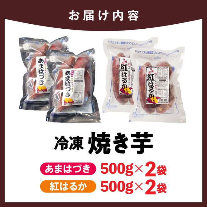 【先行予約】2026年10月より順次発送開始 あまはづき、紅はるか焼き芋食べ比べセット N0152-YA1114