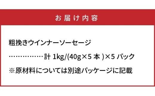 【ご好評につき2～3ヶ月待ち】止まらない快感!粗挽きウインナー1kg_1499R-2