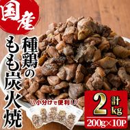 もも炭火焼き(計2kg・200g×10P)国産 おつまみ 真空パック 鶏肉 鳥肉 小分け 柚子胡椒 もも肉 とりにく【V-32】【味鶏フーズ】