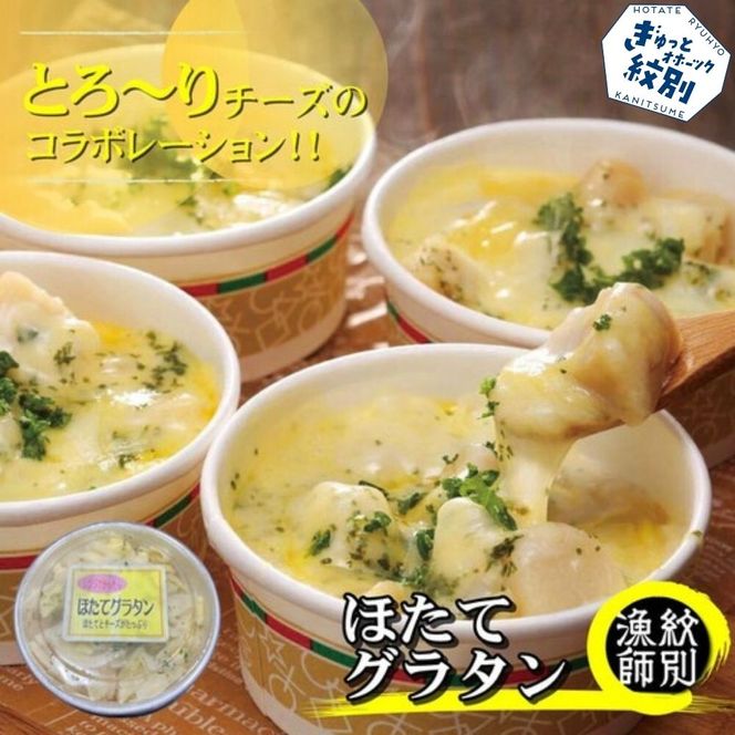 32-19 【北海道産】帆立グラタン 8個　｜お惣菜　グルメ　海鮮