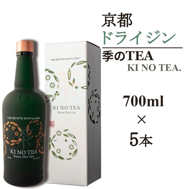 京都ドライジン 季のTEA 700ml×5本≪京都蒸留所 酒 アルコール 洋酒 地酒 ギフト プレゼント お中元 カクテル ジャパニーズジン 高級 プレミアム 国産 スピリッツ 辛口≫