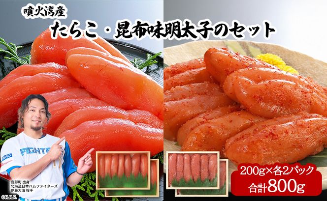 丸鮮道場水産 噴火湾産たらこと北海道の昆布味明太子 便利に小分けでお届け 詰合せ 噴火湾産たらこ200g×2 昆布味明太子200g×2 (計800g)