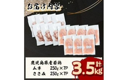小分けで便利！鹿児島県産若鶏＜ムネ・ささみ＞セット 計3.5kg！ a2-123