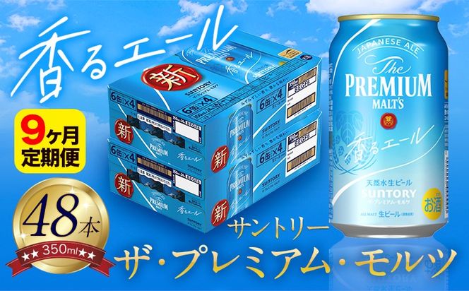 【9ヶ月定期便】香るエール “九州熊本産” プレモル 2ケース 48本 350ml 定期便  阿蘇の天然水100％仕込 《申込みの翌月から発送》 プレミアムモルツ ザ・プレミアム・モルツ ビール ギフト お酒 熊本県御船町 酒 熊本 缶ビール 48缶---sm_kaotei_23_279000_48mo9num1---