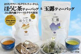 おうちでファーストクラス・ティータイム（JAL国内線ファーストクラス採用ほうじ茶1個と玉露1個ティーバッグセット）〈 玉露 お茶 緑茶 茶 ほうじ茶 ティーバッグ セット 飲料 〉