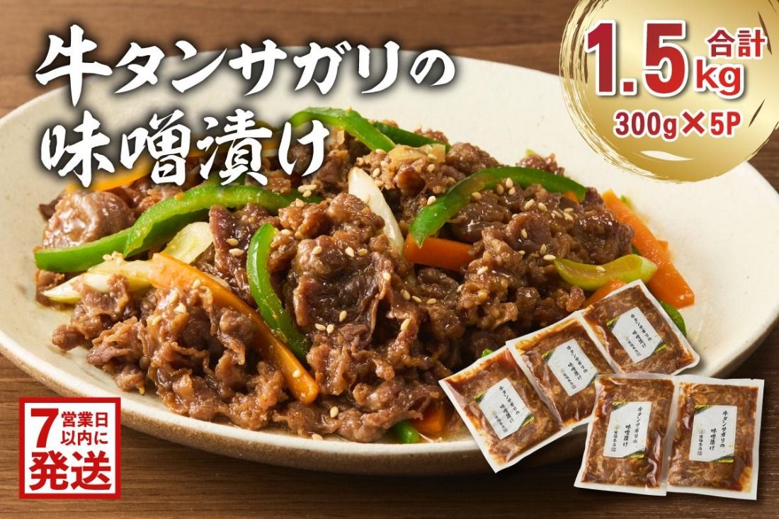 [7営業日以内発送] 牛タンサガリの味噌漬け 300g×5袋 [0016-109]