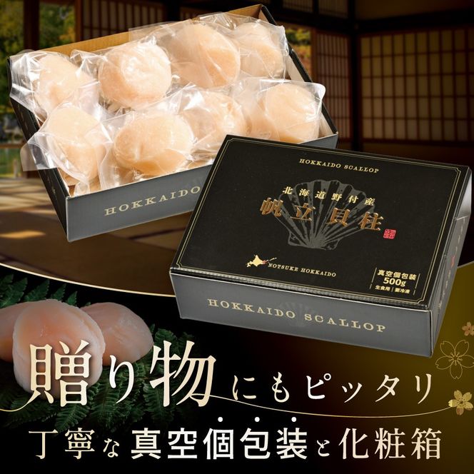 北海道野付産 特大ほたて 500ｇ 個包装（8〜10⽟前後）（LLサイズ）【KN0000026】