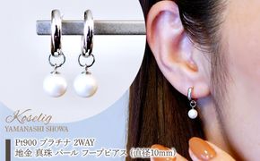 Pt900 プラチナ 2WAY ピアス 地金 真珠 パール フープピアス (直径10mm) 保証書付 SMK-5249 SWAD098-ppt
