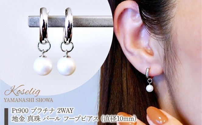 Pt900 プラチナ 2WAY ピアス 地金 真珠 パール フープピアス (直径10mm) 保証書付 SMK-5249 SWAD098-ppt