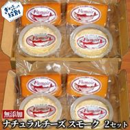 27-62 無添加・北海道産ナチュラルチーズ・スモーク(2セット)