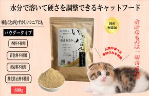 099H3599 国産無添加キャットフード 600g いのちのごはん（パウダータイプ）