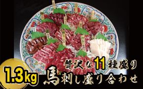 馬刺し 熊本 赤身 たてがみ 霜降り 馬刺 贅沢な11種 盛り合わせ 食べ比べ セット 馬肉 肉 お肉 冷凍 