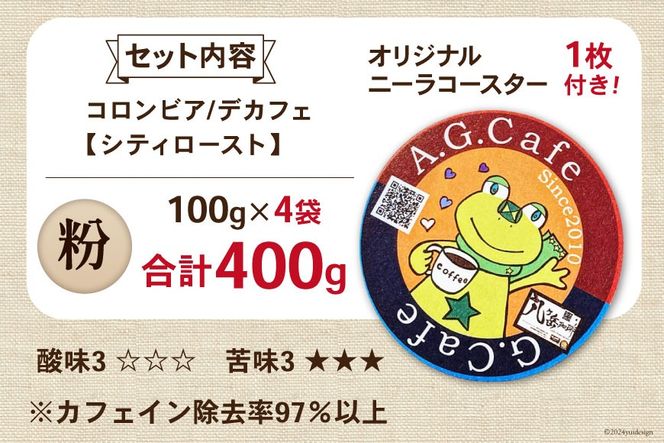 コーヒー 粉 八ヶ岳珈琲 カフェインレスコーヒー デカフェ コロンビア 100g×4袋 計400g [アフターゲームカフェ 山梨県 韮崎市 20743798] 珈琲 コーヒー粉 珈琲粉 自家焙煎 焙煎 カフェインレス coffee こーひー