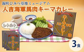 人吉海軍 キーマ カレー 3食セット 加工食品 惣菜 レトルト キーマカレー スパイスカレー 