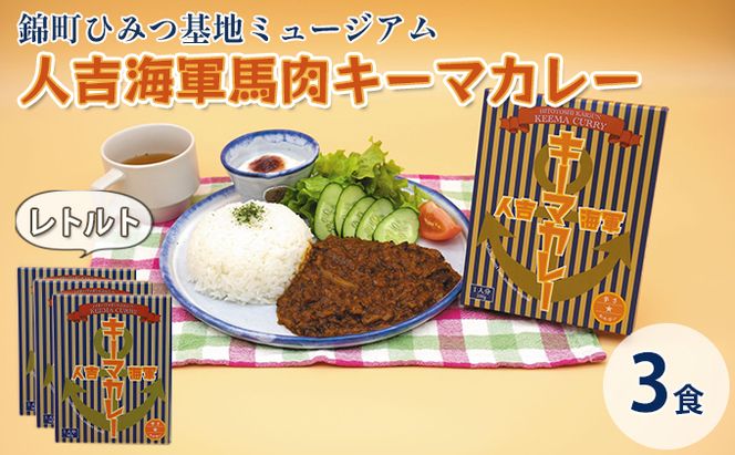 人吉海軍 キーマ カレー 3食セット 加工食品 惣菜 レトルト キーマカレー スパイスカレー 