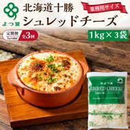定期便 3ヵ月連続 全3回 よつ葉 「北海道 十勝シュレッドチーズ[要加熱]」3kg【 よつ葉 美味しい チーズ グラタン ピザ 大容量 業務用 北海道 十勝 幕別 】