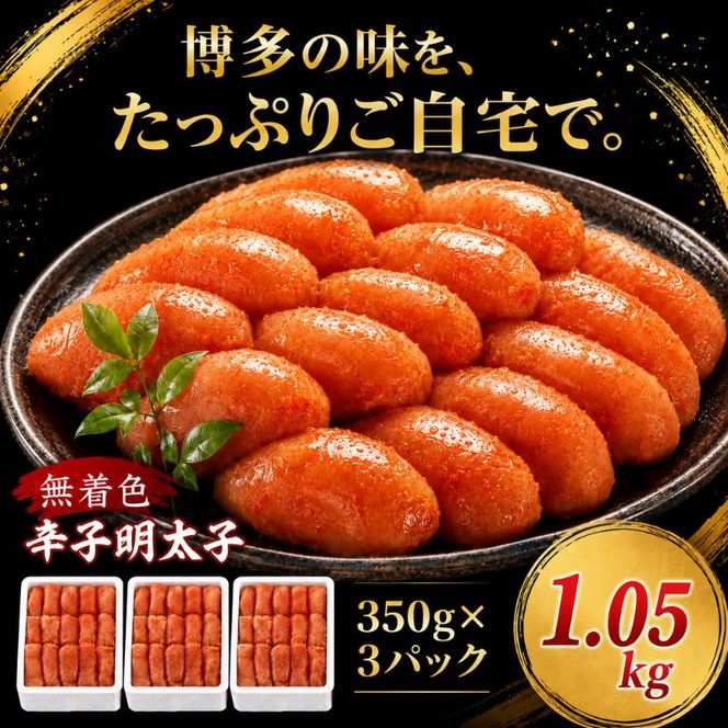 辛子明太子 計1.05kg (350g×3箱) 明太子 めんたいこ