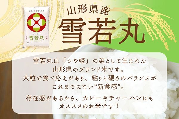 【新米受付】令和8年産 雪若丸 2kg 2kg×1袋 2026年産 ブランド米 米 国産 単一原料米 山形 庄内平野 コシヒカリの原点、亀の尾発祥の地 庄内【R8.10月以降発送開始/入金期限：2026年9月15日】