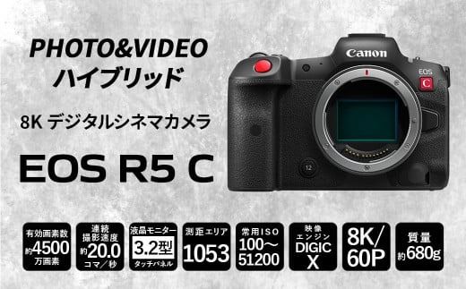 <8K デジタルシネマカメラ EOS R5 C（ボディのみ）>3ヶ月以内に順次出荷【c1314_ca】 キヤノン キャノン Canon  カメラ ハイブリッドカメラ 8K 4500万画素 動画撮影 動画 ビデオ撮影 ボディ 宮崎県 高鍋町