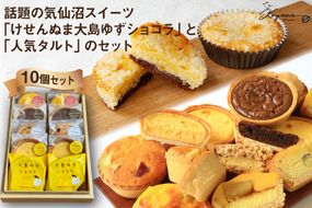 ゆずショコラ & 人気タルト 10個 セット [コヤマ菓子店 宮城県 気仙沼市 20565135] 菓子 焼き菓子 ゆず 柚子 タルト 個包装 詰め合わせ