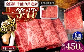【全6回定期便】A4ランク 肩ロース 450g すき焼き しゃぶしゃぶ用 糸島牛 糸島市 / 一番田舎[AGN014]