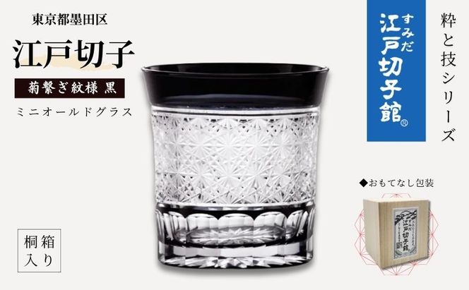 江戸切子 すみだモダン認証品 ミニオールドグラス 菊繋ぎ 黒 ヒロタグラスクラフト 高級 切子 日本酒 ミニグラス グラス ガラス コップ ガラスコップ ぐいのみ 食器 工芸品 伝統工芸 ギフト プレゼント 贈答 贈答品 贈り物 お祝い 退職祝い 東京