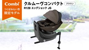 【 コンビ 】クルムーヴコンパクト R129 エッグショック JS （ブラウン）119672 チャイルドシート ジュニアシート ISOFIX R129 新生児 1歳 2歳 3歳 ベビー用品 出産準備 出産 [AA82-NT]