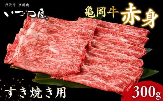 京都いづつ屋 厳選 ブランド和牛 亀岡牛 赤身 すき焼き用 300g ≪訳あり 和牛 黒毛和牛 牛肉 冷凍 すき焼き ふるさと納税牛肉≫