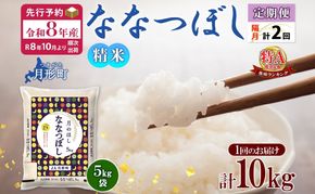 【令和8年産先行予約】北海道 定期便 隔月2回 令和8年産 ななつぼし 5kg×2袋 特A 精米 米 白米 ご飯 お米 ごはん 国産 北海道産 ブランド米 おにぎり ふっくら 常温 お取り寄せ 産地直送 R8年産 送料無料