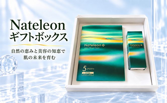 自然の恵みと美容の知恵で、肌の未来を育む Nateleon ギフトボックス（フェイスマスク５枚、セラム１本）