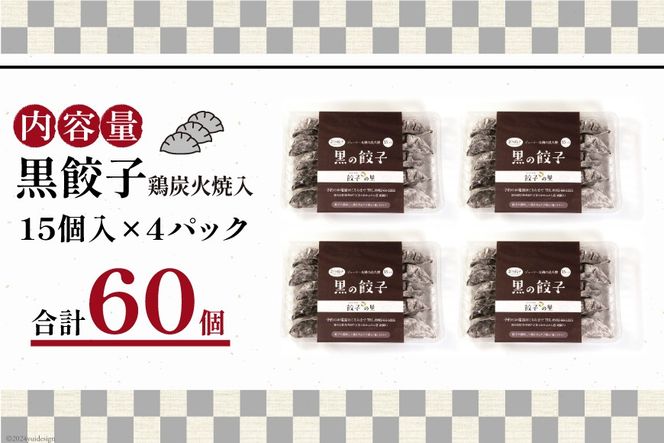 餃子 黒餃子 鶏炭火焼 入 15個入 ×4p 計 60個 [餃子の里 宮崎県 日向市 452061058] 宮崎 ぎょうざ 冷凍 鶏 炭火焼き