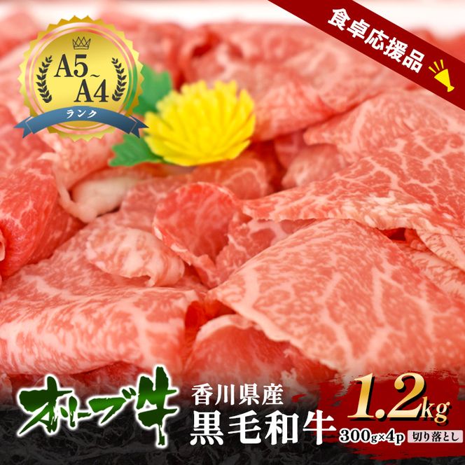「期間限定」香川県産黒毛和牛オリーブ牛「切り落とし1.2kg(300g×4p)」牛肉 肉 お肉 和牛 香川 香川県 東かがわ市