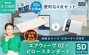 【大刀洗町限定】エアウィーヴ02 セミダブル × ピロー スタンダード 4点セット（シーツ・ピローケース付き）