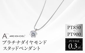 TUC0011-1 【高島屋選定品】プラチナダイヤモンド スタッドペンダント ダイヤ 0.3ct D IF 3EX (GIA)【鑑別書付き ARC-EN-CIEL (アルカンシェル) ジュエリー プレゼント ギフト ファッション アクセサリー 贈り物 贈答 お祝い 記念日】 