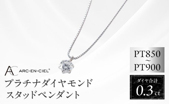 TUC0011-1 【高島屋選定品】プラチナダイヤモンド スタッドペンダント ダイヤ 0.3ct D IF 3EX (GIA)【鑑別書付き ARC-EN-CIEL (アルカンシェル) ジュエリー プレゼント ギフト ファッション アクセサリー 贈り物 贈答 お祝い 記念日】 