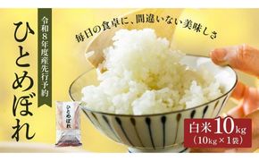 令和8年産 新米 ひとめぼれ 10kg 先行予約 米 お米 白米 精米 こめ コメ 令和8年 宮城県産