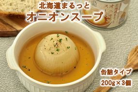 北海道まるっとオニオンスープ 缶詰タイプ 3個 ( 玉ねぎ たまねぎ 加工品 スープ 簡単 )【188-0011】