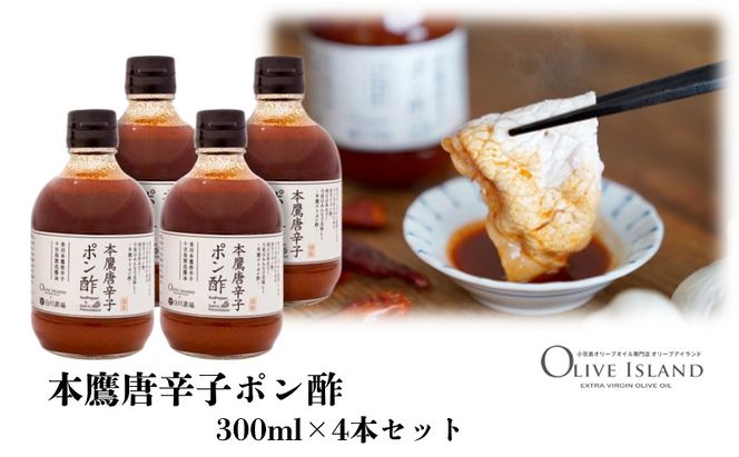 【 小豆島 】本鷹唐辛子ポン酢 4本セット(300ml×4本)  小豆島 調味料 本鷹チリポン酢