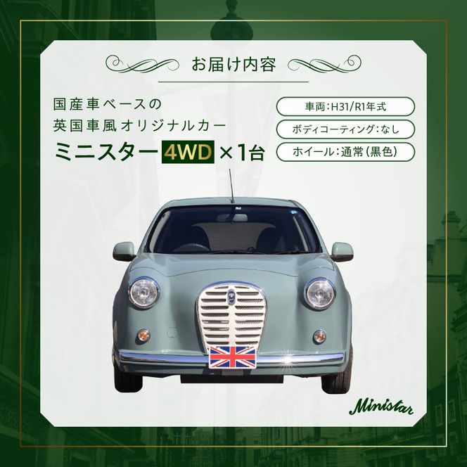 国産車ベースの英国車風オリジナルカー【ミニスター/4WD】お好きな色に全塗装 平成31年/令和1年式31,826km ボディコーティング：なし ホイール：通常（黒色） カスタムカー レトロ風 自動車 かわいい 車 ［162I22］ 国産車ベース 英国車風 オリジナルカー ミニスター 4WD お好きな色に全塗装 令和1年式 ホイール 黒色 日産マーチ NK13系 お洒落 デザイン 丈夫 一点物 愛知県 小牧市 送料無料