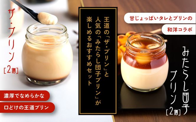 【御稲荷プリン】人気2種 4個セット｜京都 伏見稲荷 極上プリン 人気セット 食べ比べ［ 京都 スイーツ 厳選素材の手作りプリン 4個セット 人気 おすすめ お菓子 グルメ おいしい 通販 お取り寄せ 送料無料 ふるさと納税 ］ 261009_A-YW002