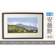 版画「安曇野」 ［201M02］ 版画 安曇野 額装 絵画 木版画家 陶山 俊一 小牧市在住 長野県 池田町 日本 自然 風景 木版画 アート作品 インテリア 壁掛け 美術品 工芸品 風景画 自然画 愛知県 小牧市 送料無料