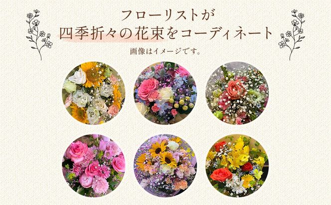 【季節の花束定期便】年4回届くお花の定期便 ※3ヶ月に1回発送