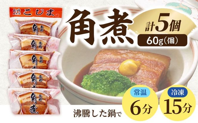 【完全無添加】 角煮家こじまのこだわり角煮 5個 / 保存料 化学調味料 不使用 豚角煮 肉 豚 豚肉 / 南島原市 / 贅沢宝庫[SDZ052]