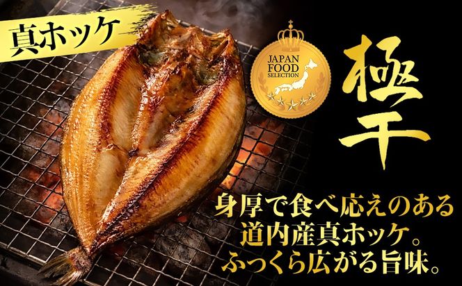 【グランプリ受賞の真ほっけセット】　特大真ほっけ・秋刀魚・大とろ鮭　各3枚　 SH015