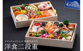 【生おせちを大晦日にお届け】ナチュラルフレンチ　特選生おせち　洋食二段重 おせち おせち料理 御節料理 正月料理 二段重 洋食 山梨 富士吉田