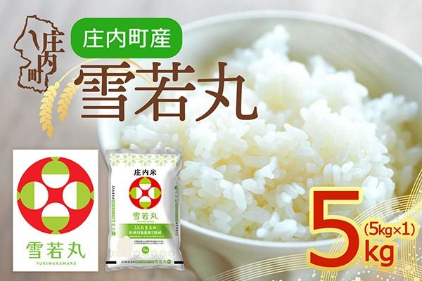 【令和8年産】庄内町産 雪若丸 5kg 5kg×1袋 余目産 余目町農協 あまるめ ブランド米 米 国産 単一原料米 山形 庄内平野 庄内