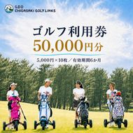 ゴルフ場 神奈川 GDO茅ヶ崎ゴルフリンクス 50,000円分　利用券 ゴルフ ゴルフ場利用権 ラウンド 運動 健康 スポーツ 自然 コース 
