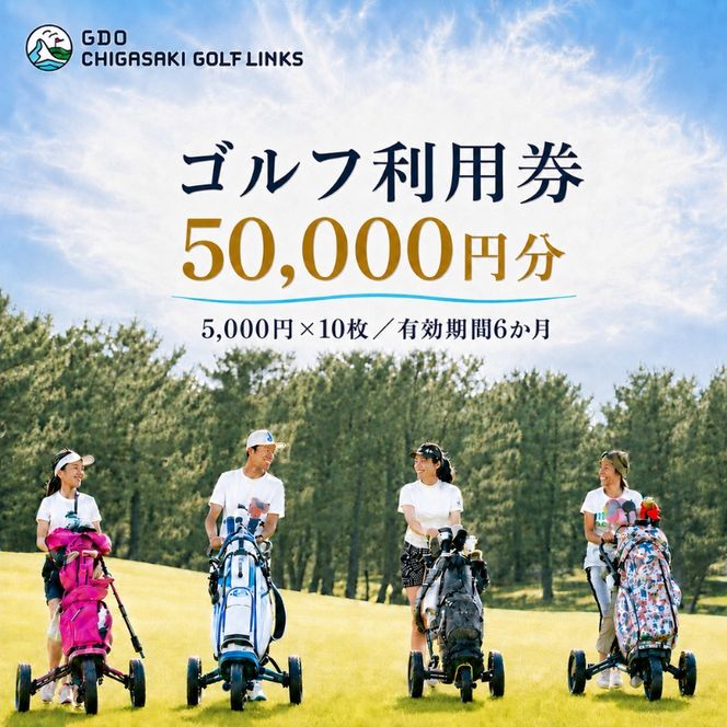 ゴルフ場 神奈川 GDO茅ヶ崎ゴルフリンクス 50,000円分　利用券 ゴルフ ゴルフ場利用権 ラウンド 運動 健康 スポーツ 自然 コース 