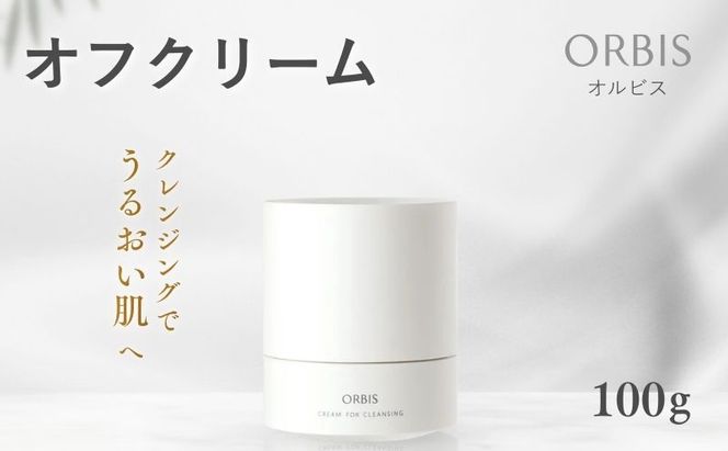 クレンジング オフクリーム ボトル入り 約60日分 オルビス メイク落とし 化粧落とし まつ毛エクステ 美容 化粧品 コスメ ORBIS