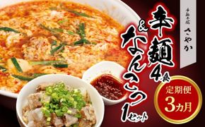 辛麺4食・なんこつ1セット【3ヶ月定期便】 N040-YD0210